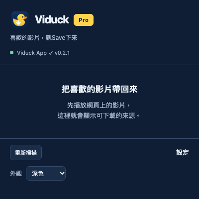 Viduck 瀏覽器擴充介面，包含掃描、設定及外觀切換。